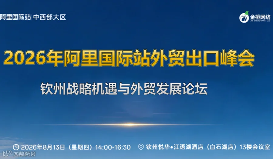 2026年阿里国际站外贸出口峰会 钦州战略机遇与外贸发展论坛