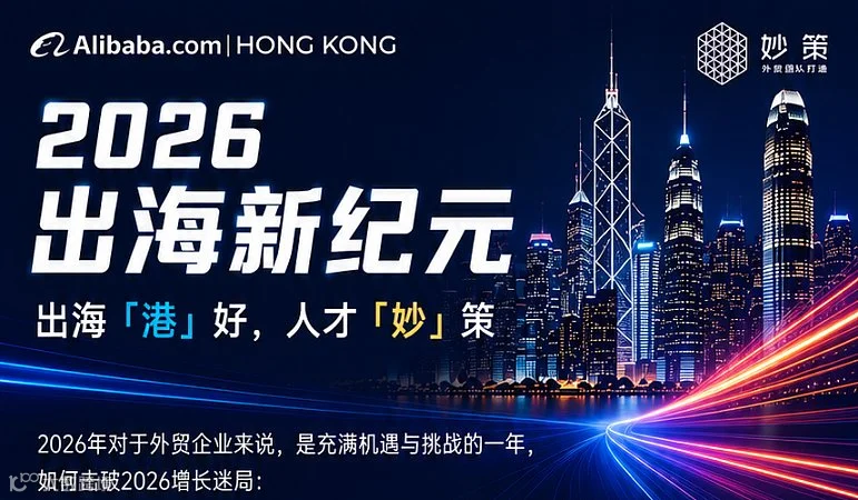 2026出海新纪元—出海「港」好，人才「妙」策