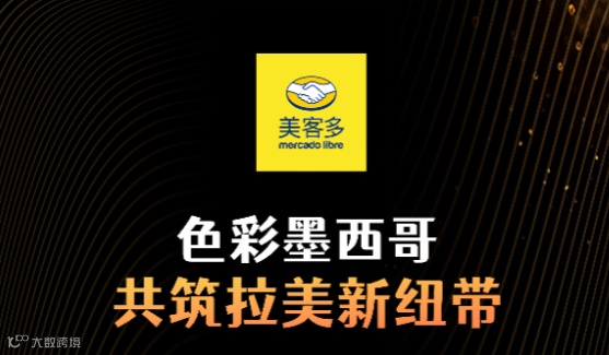 色彩墨西哥-美客多线下交流会7.15（周二）