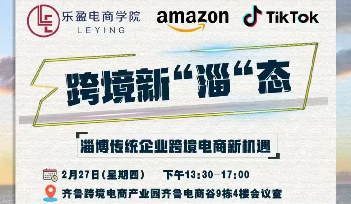 跨境新“淄”态 | 淄博传统企业跨境电商新机遇