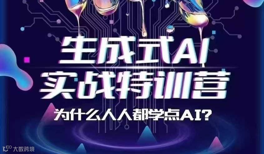 生成式AI实战特训营-下期涨价