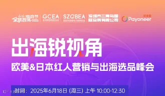 出海锐视角 ——欧美&日本红人营销与出海选品峰会