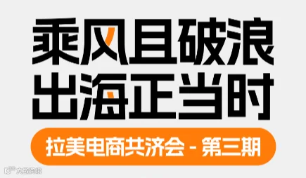 拉美电商共济会-第三期