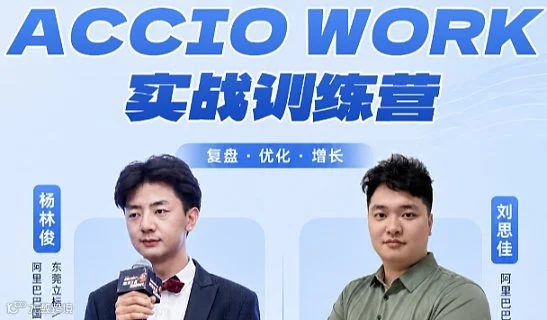 6.25Accio work实战训练营