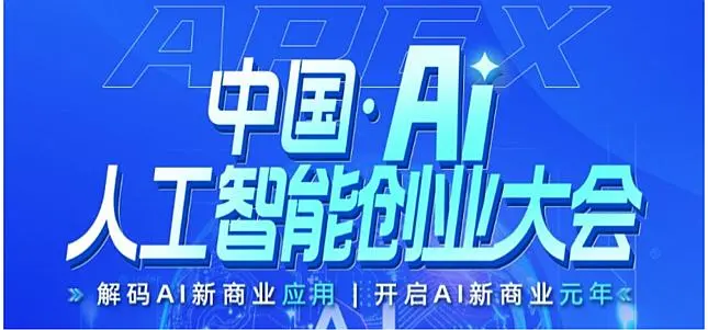 中国. 北京AI人工智能创业大会