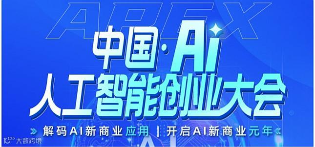 中国. 北京AI人工智能创业大会
