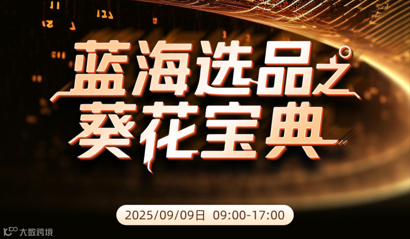 蓝海选品之葵花宝典