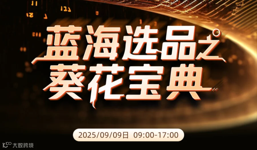 蓝海选品之葵花宝典