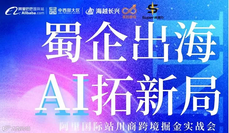 蜀企出海 AI拓新局