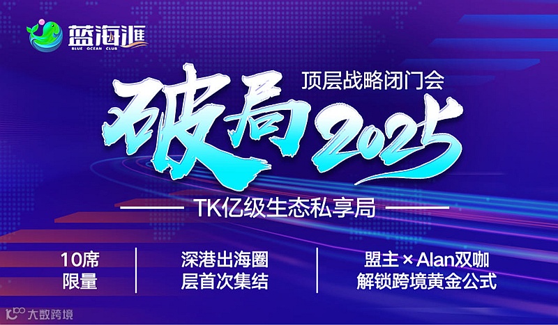 TikTok亿级生态私享局