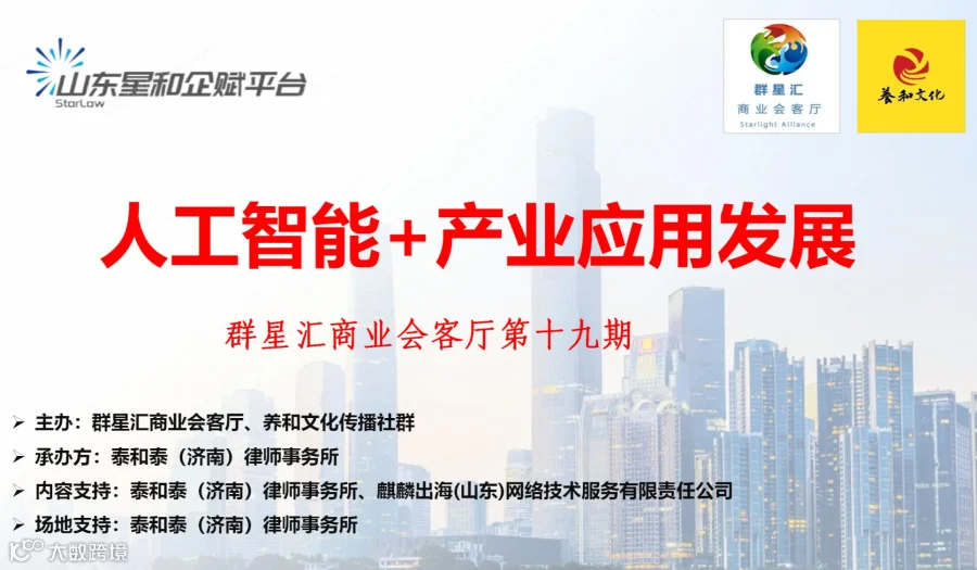 人工智能+产业应用发展主题论坛暨群星汇商业会客厅第19期，走进泰和泰律师事务所