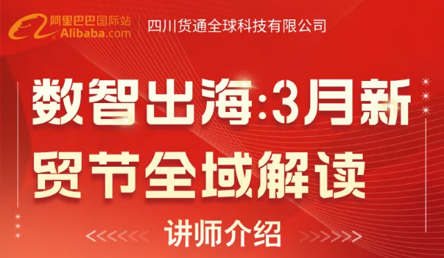 数智出海：3月新贸节全域解读