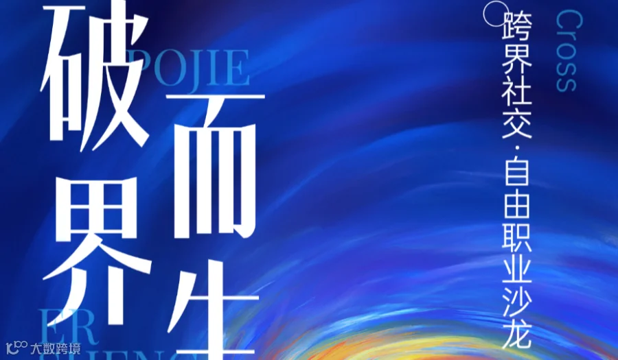 破界而生·跨界社交·自由职业沙龙