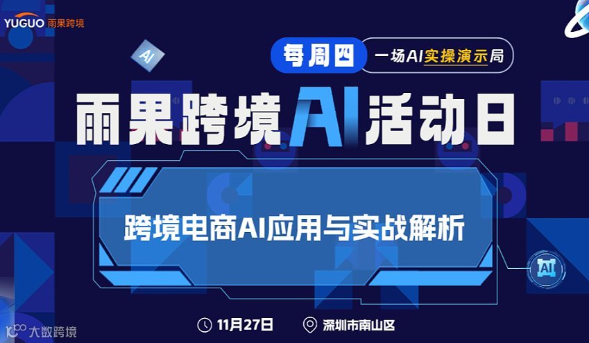 雨果跨境AI活动日 - 跨境电商AI应用与实战解析