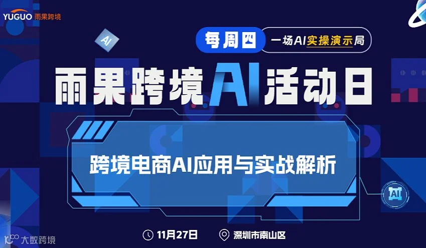 雨果跨境AI活动日 - 跨境电商AI应用与实战解析