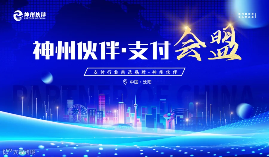 神州伙伴·东北三省支付会盟--沈阳站