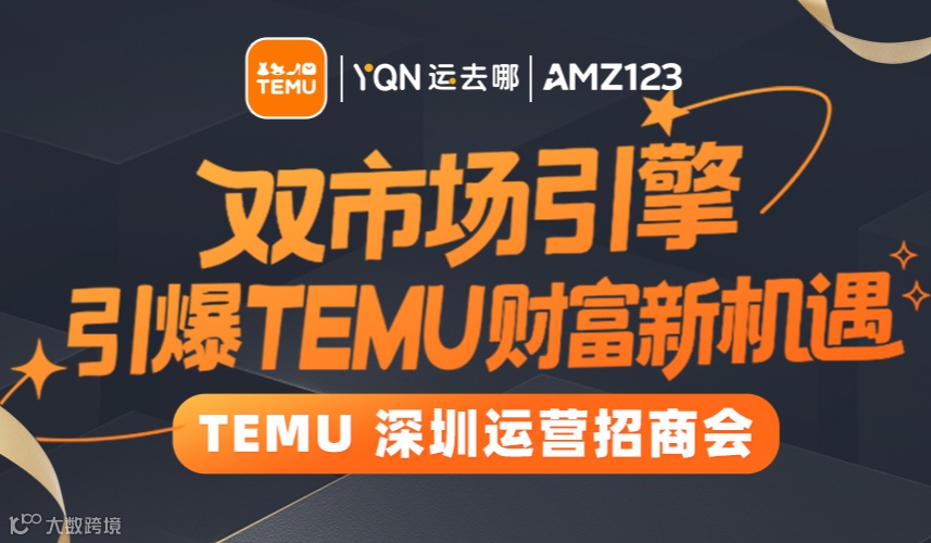 双市场引擎引爆TEMU财富新机遇-TEMU深圳运营招商会