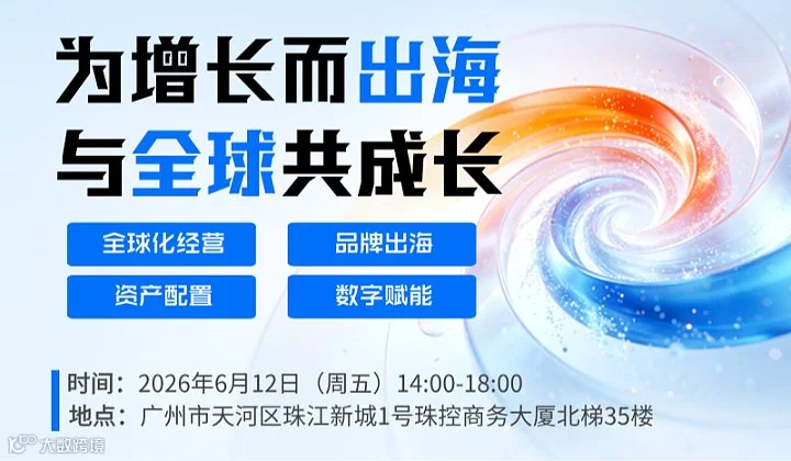为增长而出海，与全球共成长——2026企业全球化增长峰会