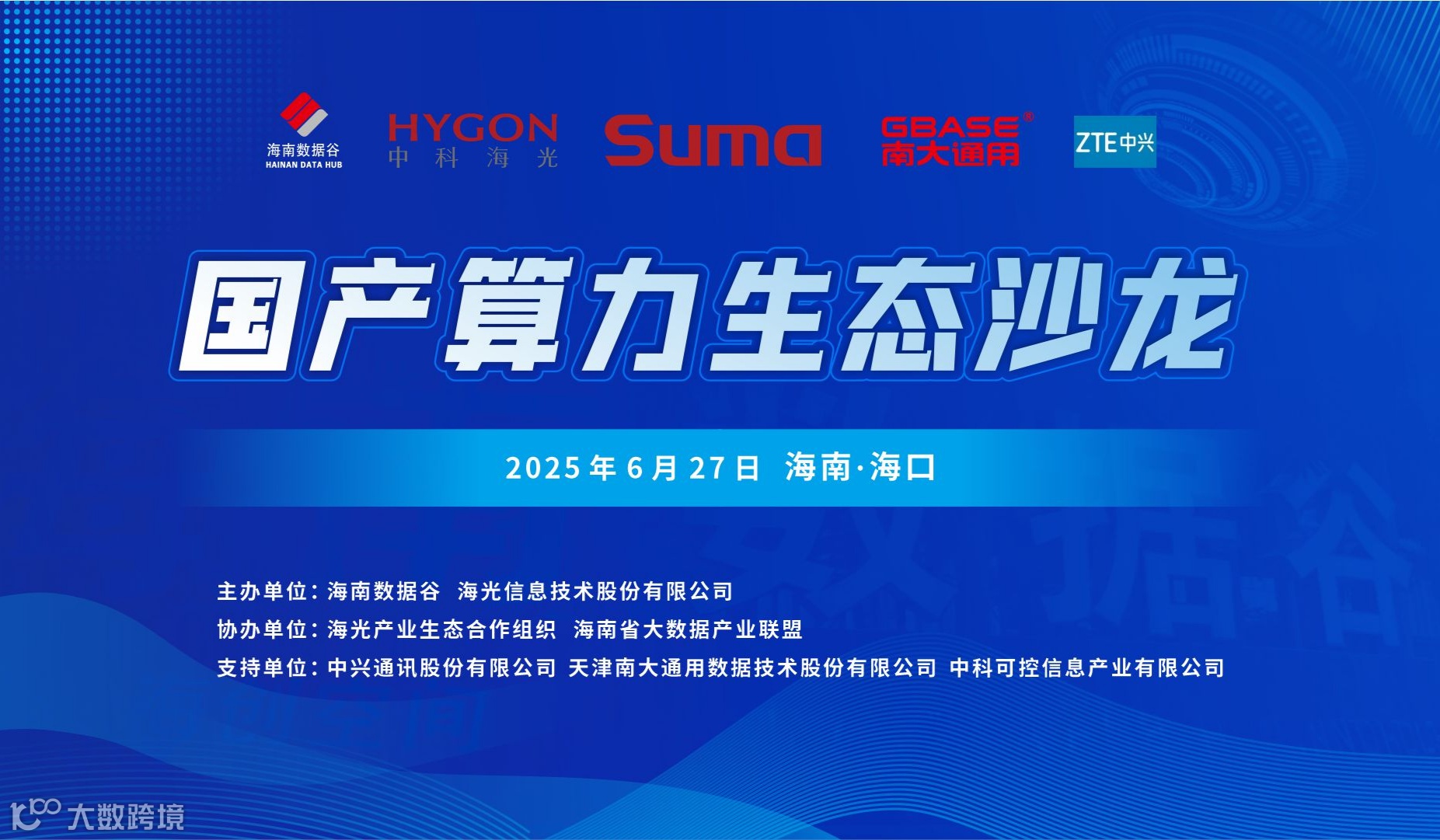 走进海光·联动海南：国产算力生态 沙龙活动