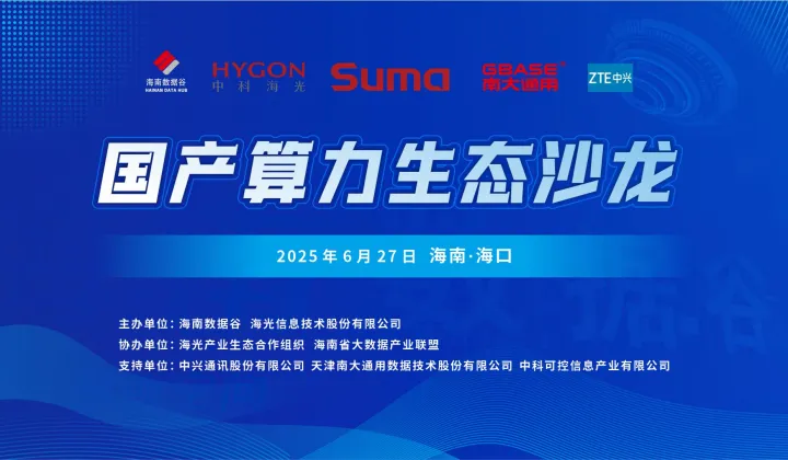 走进海光·联动海南：国产算力生态 沙龙活动
