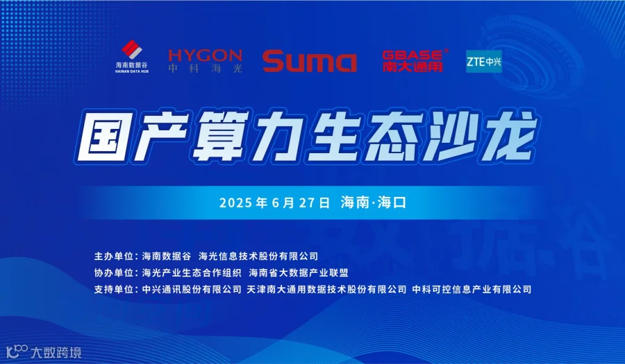 走进海光·联动海南：国产算力生态 沙龙活动