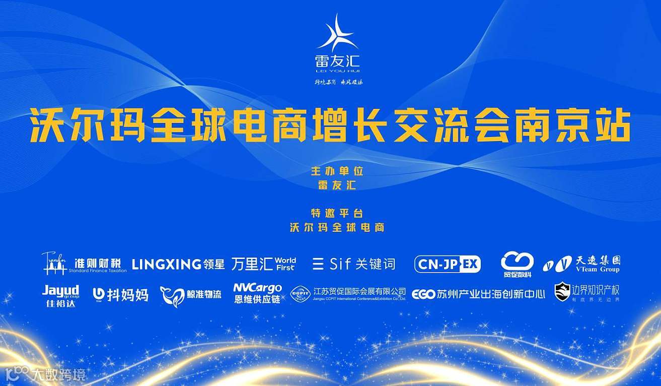 2025沃尔玛全球电商增长交流会南京站（凭报名二维码入场）