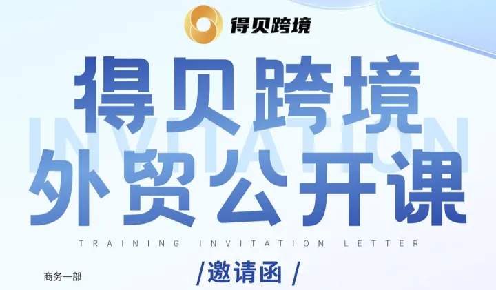 2026年3月12日●得贝跨境外贸公开课