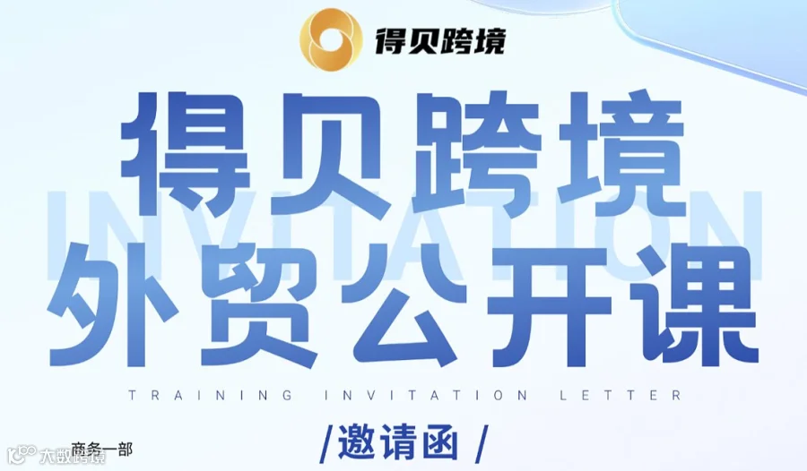 2026年3月12日●得贝跨境外贸公开课