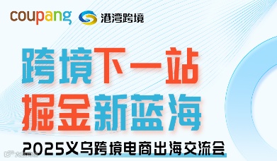 2025义乌跨境电商出海交流会（掘金韩国蓝海，抢占coupang商机）