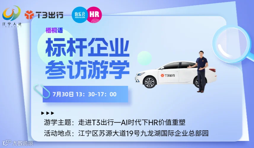 报名|“梧桐语”标杆企业游学-走进T3出行