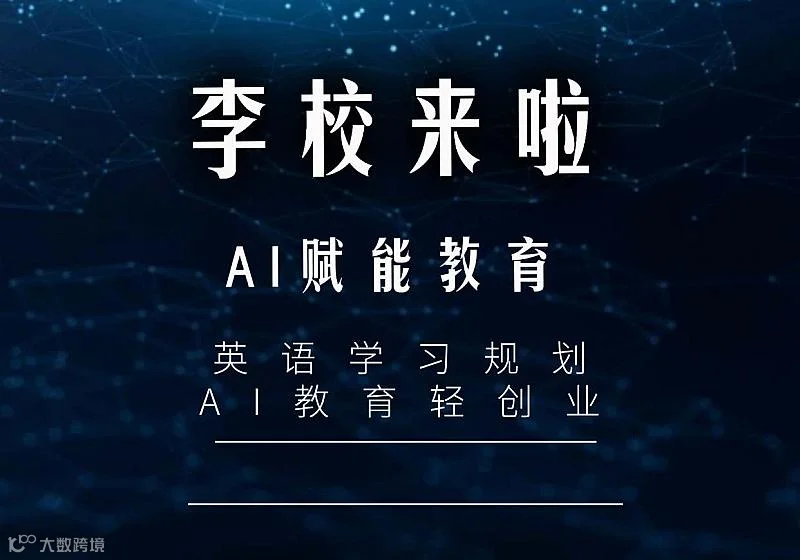 AI赋能教育轻创业