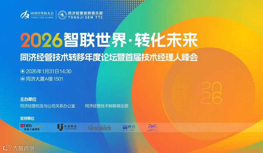 2026智联世界  转化未来 同济经管技术转移年度论坛暨首届技术经理人峰会