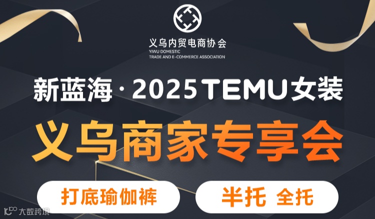 3.19 2025TEMU女装义乌商家专享会