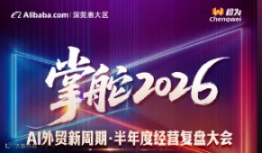 AI外贸新周期●半年度经营复盘大会