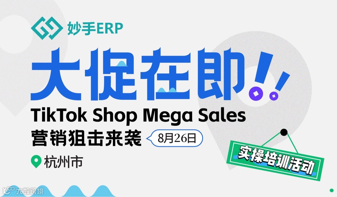 大促在即！TikTok Shop Mega Sales营销狙击来袭