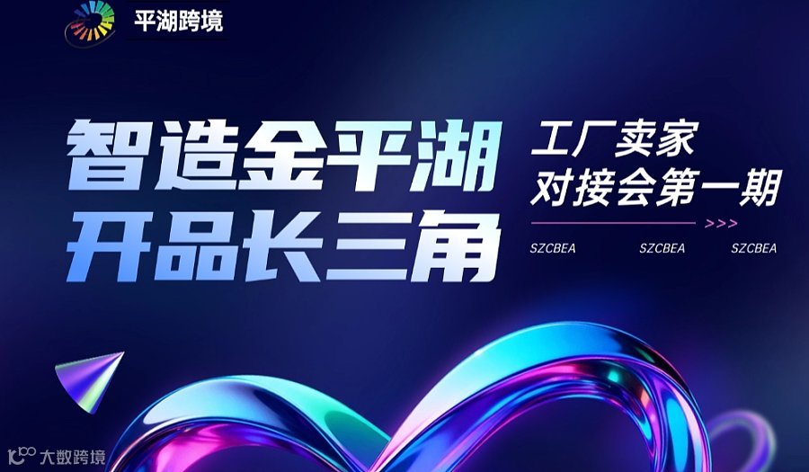 跨境工厂 卖家 对接会 选品指导 产品防侵权