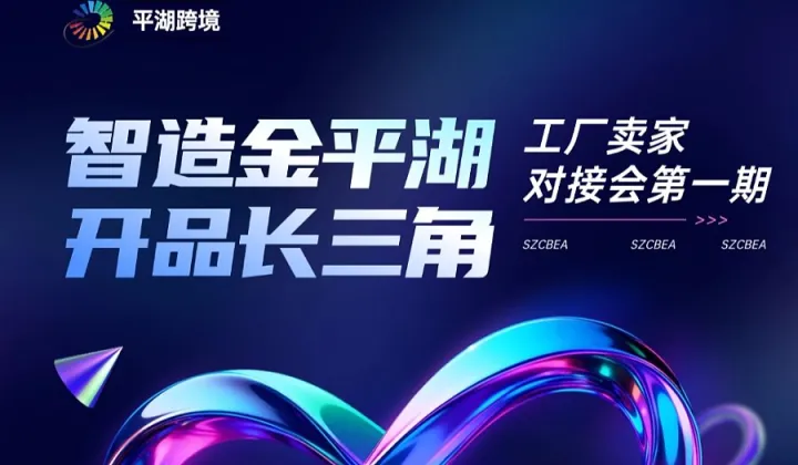 跨境工厂 卖家 对接会 选品指导 产品防侵权