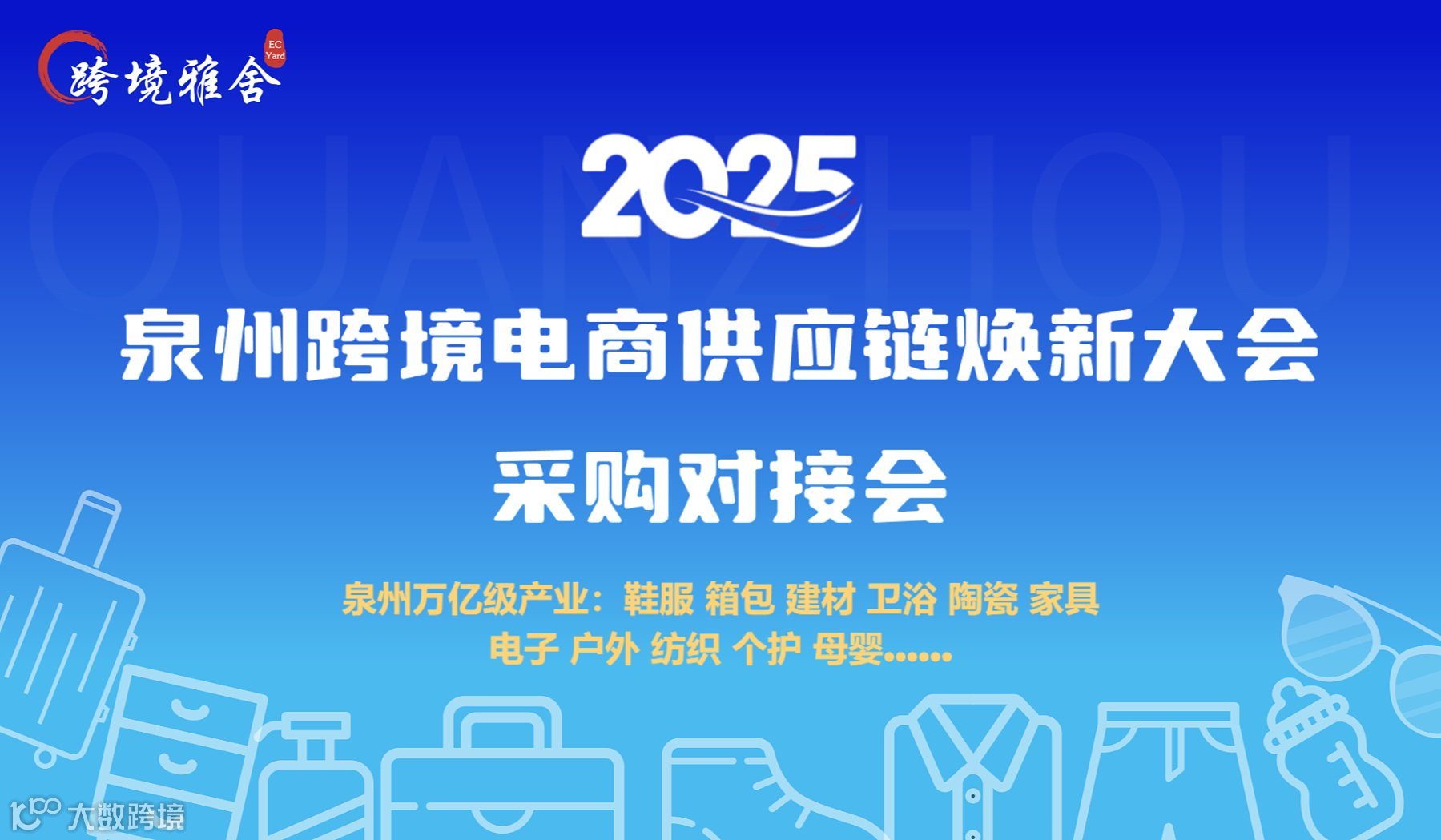 2025泉州跨境电商供应链焕新大会采购对接会