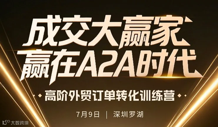 成交大赢家 赢在A2A时代