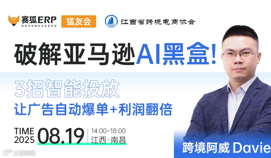 【南昌场-狐友会】破除亚马逊AI黑盒，3招智能投放让广告自动爆单+利润翻倍