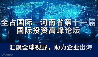 河南省第十一届国际投资高峰论坛