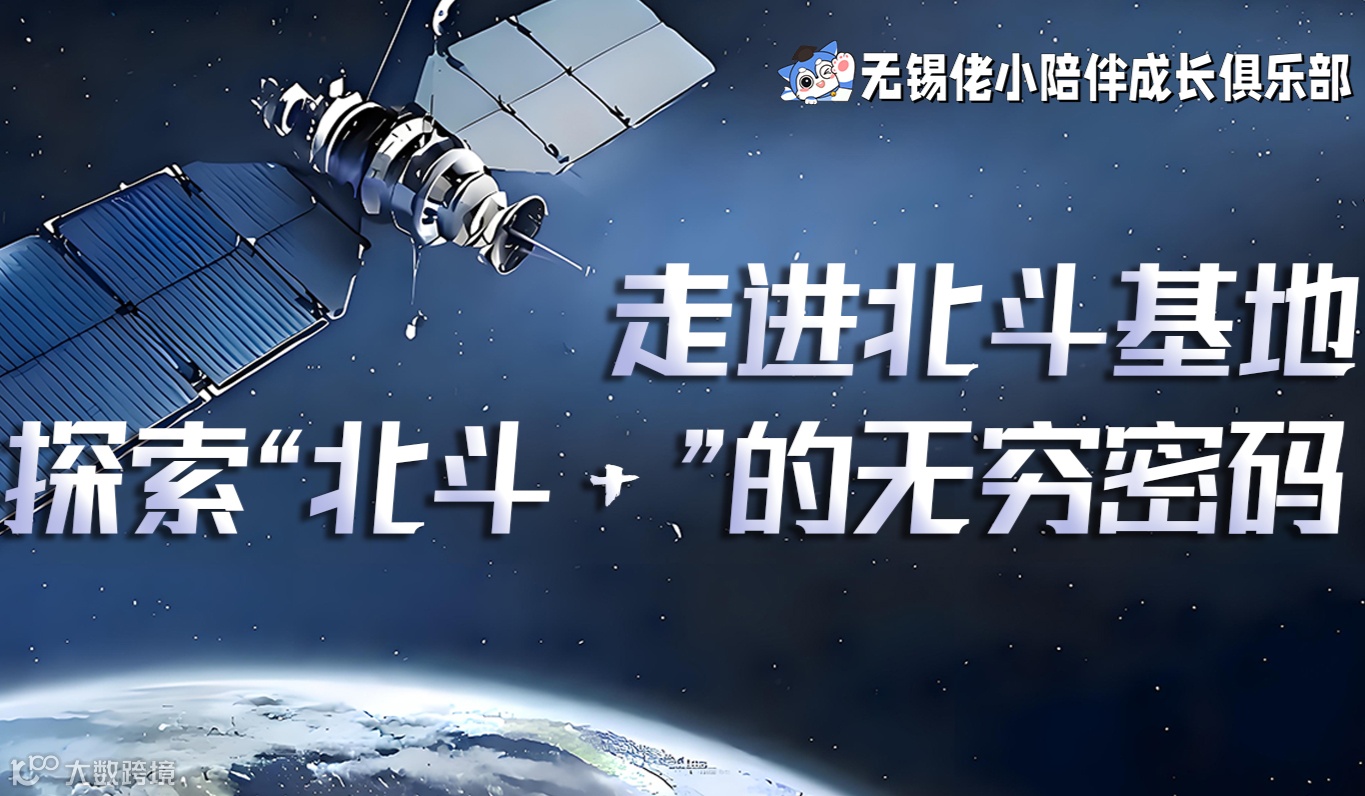 走进北斗基地，探索“北斗+”的无穷密码！
