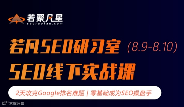 8月9日-10日若凡SEO研习室GoogleSEO线下实战训练营-杭州专场