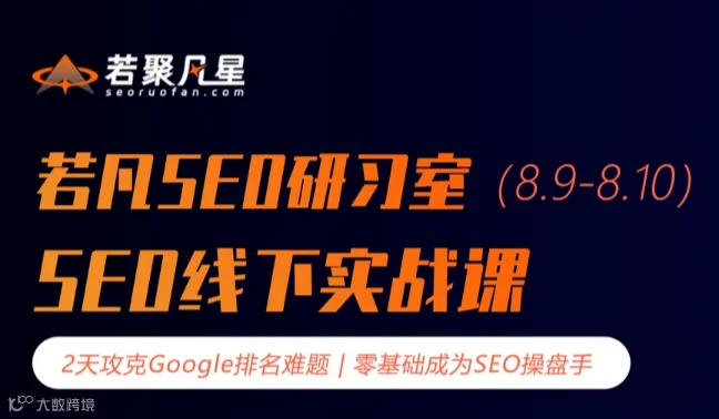 8月9日-10日若凡SEO研习室GoogleSEO线下实战训练营-杭州专场