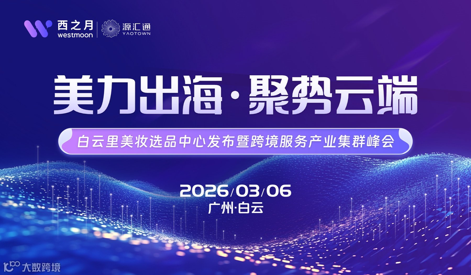 美力出海 ● 聚勢云端-白云里美妝選品中心發(fā)布暨跨境服務產業(yè)集群峰會
