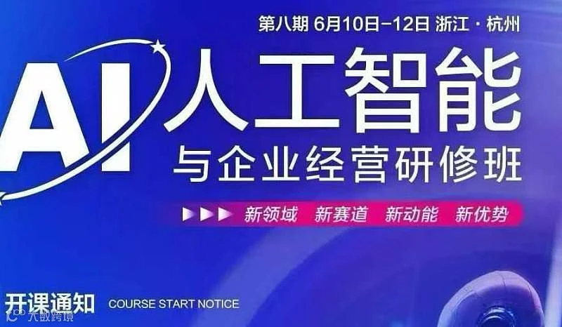 人工智能AI研修班时间：6月10-12日（3天学习）本期走访企业：宇树科技、强脑科技、申昊科技等