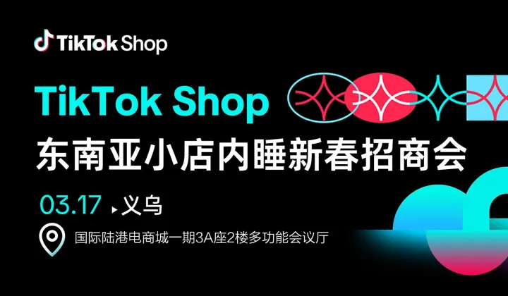 TIKTOK SHOP东南亚小店内衣睡新春招商会