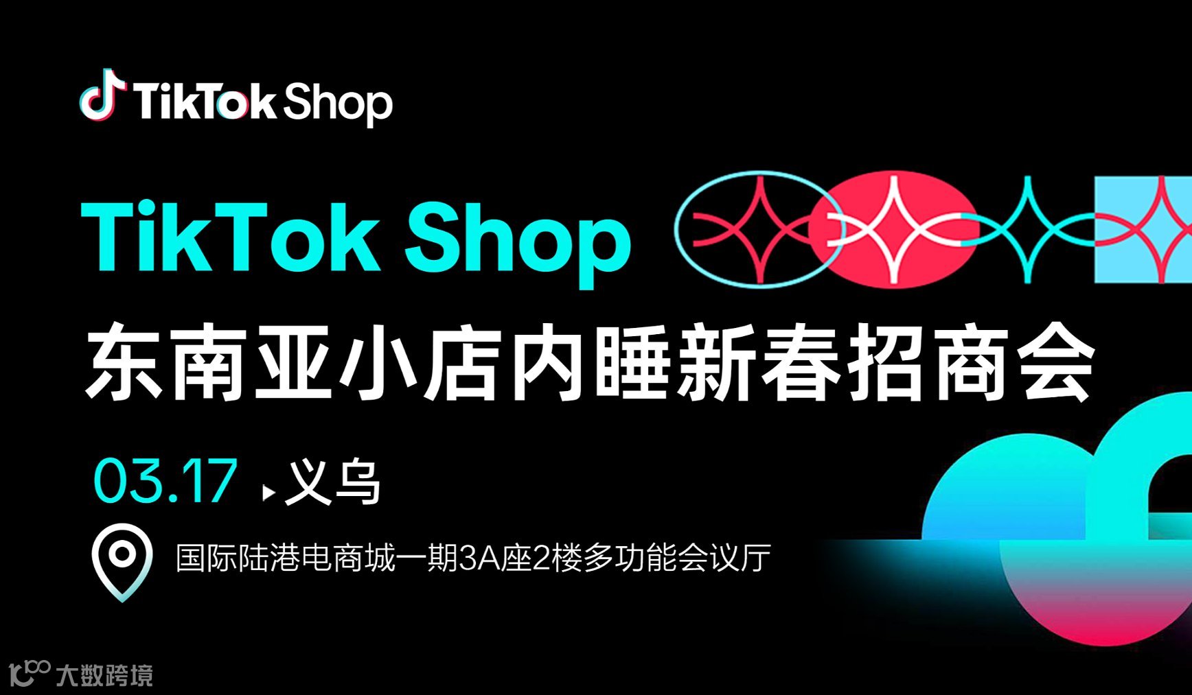 TIKTOK SHOP东南亚小店内衣睡新春招商会