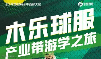 木乐球服产业带●游学之旅