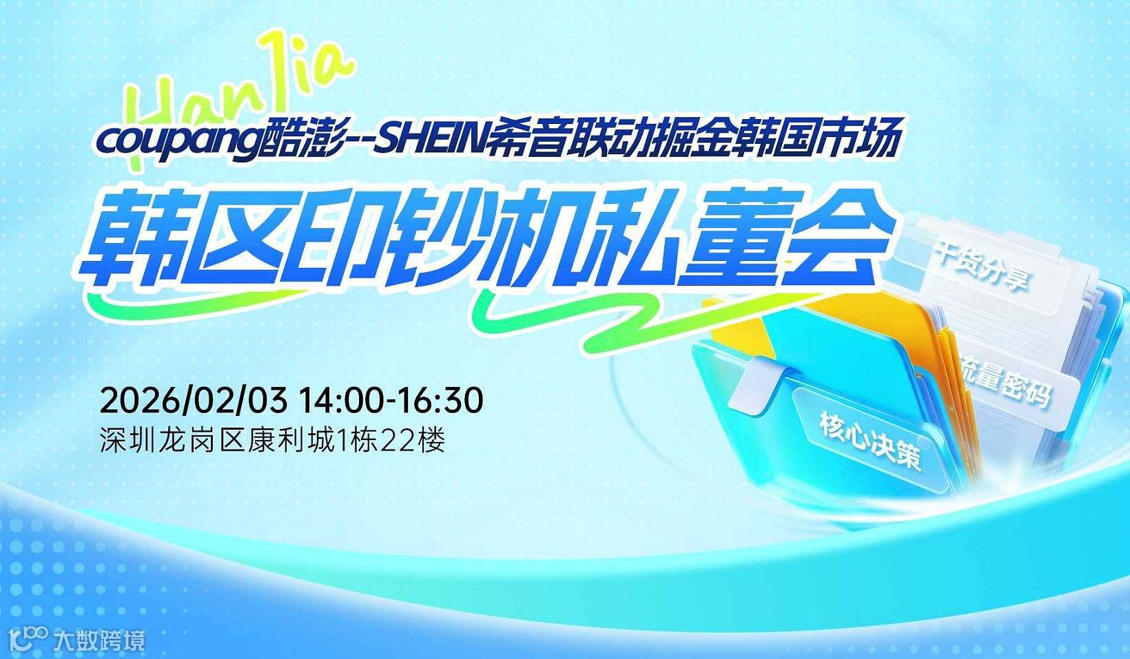 Coupang酷彭—SHEIN希音联动掘金韩国市场私董会2026